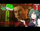 【ボイスロイド実況 】伝説の前日譚 【龍が如く0/ストーリー実況】
