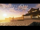毎日マインクラフト - Day1698 和風拠点の塀を造る2
