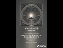 音楽作ってみた♯∞【対策対応版/ 歌詞表示あり】