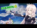 【ピクミン4】新人レスキュー隊員のIApart55【CeVIO AI実況】