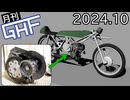バイクの変速機を自作する【ゆっくり月刊GHF：24年10月号】