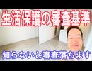 生活保護 審査基準5項目 意外と知らずに審査落ちするので注意