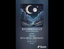 音楽作ってみた♯∞【対策対応版/ 歌詞表示あり】