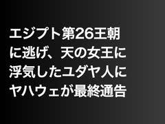 エジプト第26王朝に逃げ、天の女王に浮気したユダヤ人にヤハウェが最終通告