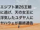 エジプト第26王朝に逃げ、天の女王に浮気したユダヤ人にヤハウェが最終通告