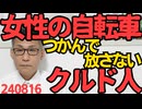 たむろする川口クルド、通りすがりの女性の自転車つかんで放さない強引なつきまとい行為、送還逃れのアンカーベビーが欲しいのか、馬鹿市長「市民に被害があるとは聞いてない」知らんのお前だけだ240816