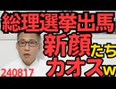 総裁選に同じ派閥から複数の候補が出るカオス、林芳正と上川陽子は岸田派、茂木敏充と加藤勝信は茂木派、元石破側近の斎藤健経産大臣もゲルを応援せず自分で出る模様、派閥解体の効果が顕著 240817
