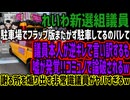 【れいわ新選組議員】駐車場でフラップ版またがず駐車してるのバレて議員本人が逆ギレで言い訳するも嘘が発覚!!コミュノで論破されるw謝る所を煽り出す非常識議員がヤバすぎるw