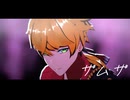 【原神MMD/人力】ザムザ【トーマ】