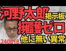 河野太郎のネット掲示板が異常、どんな政治家も必ず「叩き」と「擁護」があるが太郎のだけは「叩き」一色で擁護皆無、こんな板見たことが無い 本当に右からも左からも嫌われているのだなぁ 240818