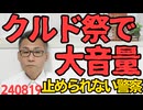 クルド100人超がヤード内で大音量の音楽祭り「音響に金をかけたから絶対やめない」「日本人は理解が足りない」なんと生意気な、私有地ということで苦情で出動した警察もオメオメ撤退 240819