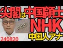 NHK中国人アナウンサー「尖閣は中国領土！」突然ラジオで叫ぶ放送事故、NHK「番組と無関係発言でお詫び」そうじゃなくて「尖閣は日本領土です嘘を放送してお詫び」訂正しとかないとダメだろ 240820