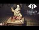 【LITTLE NIGHTMARES - リトルナイトメア- #3】ファンシーな悪夢の世界を彷徨う人気ゲーム