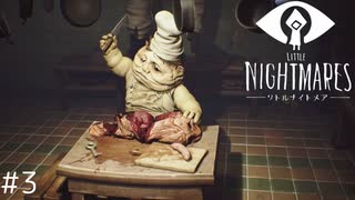 【LITTLE NIGHTMARES - リトルナイトメア- #3】ファンシーな悪夢の世界を彷徨う人気ゲーム