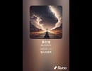 音楽作ってみた♯∞【対策対応版/ 歌詞表示あり】