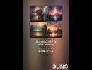 音楽作ってみた♯∞【対策対応版/ 歌詞表示あり】