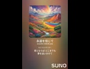 音楽作ってみた♯∞【対策対応版/ 歌詞表示あり】