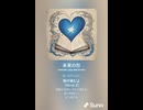 音楽作ってみた♯∞【対策対応版/ 歌詞表示あり】