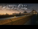 毎日マインクラフト - Day1703 和風拠点の塀を造る7
