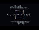 だぁれ？ / 鏡音リン、ゲキヤク