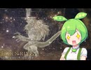 【ELDEN RING】エルデンリングずんだもんたんDLC■43