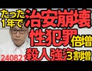 我が国の治安崩壊、たった1年で性犯罪倍増、殺人や強盗など凶悪犯罪3割増、逮捕外国人過去最多、移民受け入れで性犯罪発生率世界2位になってしまったスウェーデンの二の舞に 240821