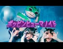 ポッピンヒューマノイド　踊ってみた【病み闇yummy +かえるくん】【オリジナル振り付け/#せぶこ企画 Ep.12】