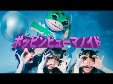 ポッピンヒューマノイド　踊ってみた【病み闇yummy +かえるくん】【オリジナル振り付け/#せぶこ企画 Ep.12】