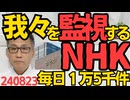 我々を監視するNHK、毎日15000件のX(ツイッター)投稿をチェック／NHK中国人アナウンサー「南京を忘れるな！慰安婦を忘れるな！731部隊を忘れるな！」とも言ってた模様 240823