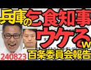 兵庫の乞食知事が想定をはるかに超越した乞食でウケるｗ県議会百条員会が「県職員に聞きました！斎藤元彦知事ってどんな人？」結果を公開「何でも欲しがる」「勝手に持っていく」「決して分けない」 240824