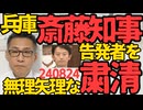 斎藤兵庫知事、公益通報かどうかの判定前に告発者を無理やり停職処分することで死に追いやり粛清に成功、事無きを得た（得てない）判決前に鞭打ち刑を執行するような無理筋で許されんぞこれ 240825