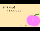 【作業用bgm】 すももももももも