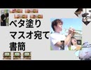 ベタ塗りマスオ宛て書簡