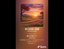 音楽作ってみた♯∞【対策対応版/ 歌詞表示あり】