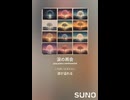 音楽作ってみた♯∞【対策対応版/ 歌詞表示あり】