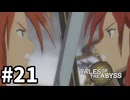 #21【テイルズオブジアビス】生まれた意味を知るRPG、TOAを完全初見で楽しむ！！【TALES OF THE ABYSS】【実況】