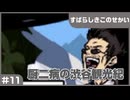 【実況プレイ】#11 厨二病の渋谷観光紀【すばらしきこのせかい】※ネタバレ注意