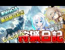【モンスターハンターワールド:アイスボーン】もんはん狩猟日記アイスボーン編＃27【VOICEVOX:WhiteCUL:春日部つむぎ】