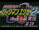 【ゆっくり実況】ロックマンエグゼ2#39