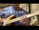 Sunnyをギターで弾いてみました