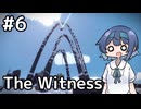 【The Witness】すずきつづみの自由なパズル旅#６【CeVIO AI実況】