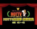 MOTTVチャンネル開設10周年記念！MOTTV総選挙 結果発表！後編【5位～1位】