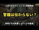 ◆10月1日からレプリコンワクチン接種開始 警鐘は伝わらない？有明デモの影響とメディアの報道 #定期接種 #レプリコンワクチン（コスタイベ）#明治のコロナワクチン#有明デモ #気になったニュース