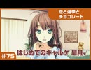 【実況プレイ】#75 初めてのギャルゲ【恋と選挙とチョコレート PORTABLE】