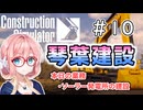 【ConstructionSimulator】琴葉建設＃10【ソフトウェアトーク実況】