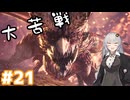 【MHW】今更始めるふんたー生活#21