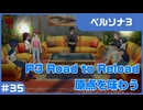 【実況プレイ】#35 P3 Road to Reload【ペルソナ3】※ネタバレ注意