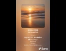 音楽作ってみた♯∞【対策対応版/ 歌詞表示あり】