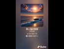 音楽作ってみた♯∞【対策対応版/ 歌詞表示あり】