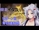 【MTGA】東北イタコの今日から始めるMTGアリーナ 56ターン目【ボイスロイド解説】